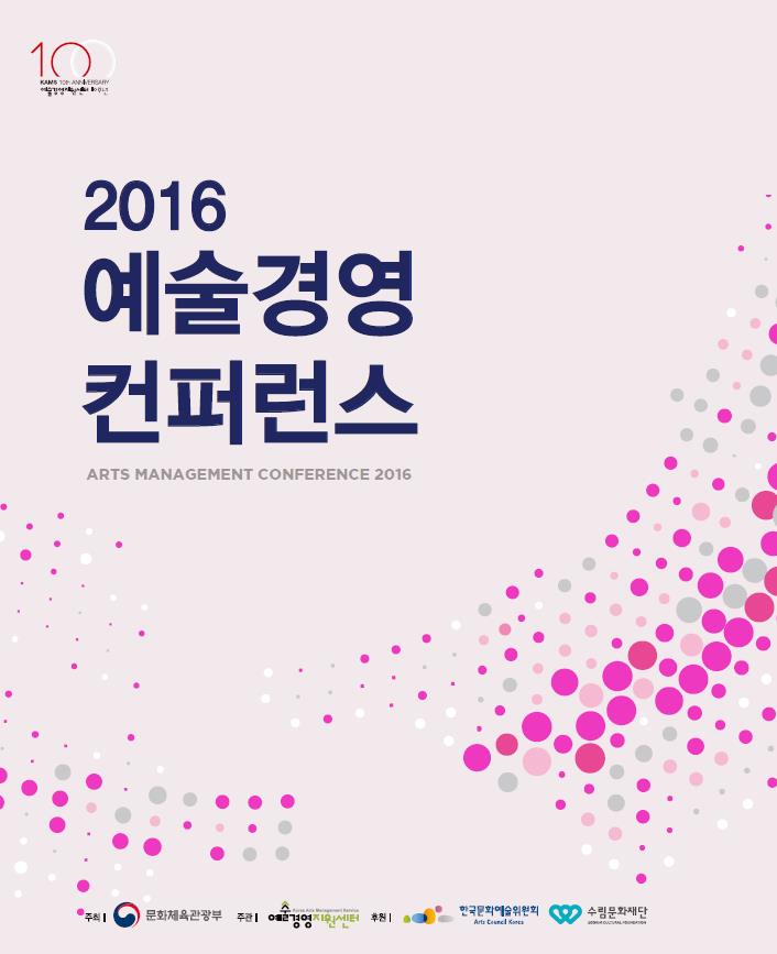 2016 예술경영 컨퍼런스_예술경영 우수사례 발표 자료집 